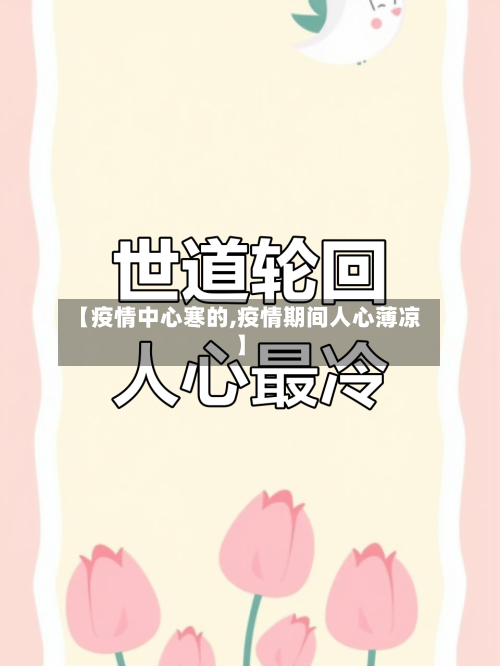 【疫情中心寒的,疫情期间人心薄凉】-第2张图片
