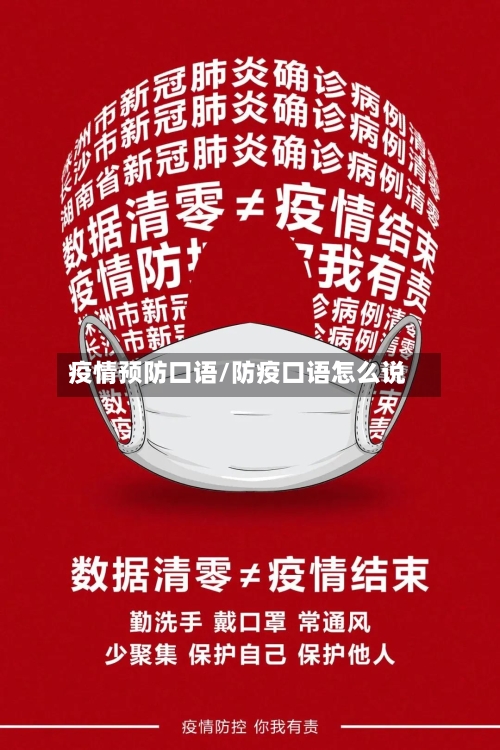 疫情预防口语/防疫口语怎么说
