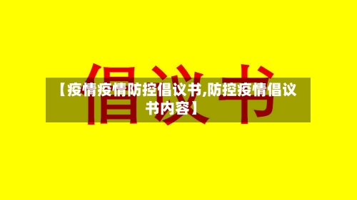 【疫情疫情防控倡议书,防控疫情倡议书内容】-第2张图片