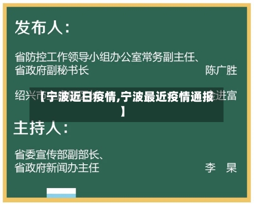 【宁波近日疫情,宁波最近疫情通报】-第2张图片