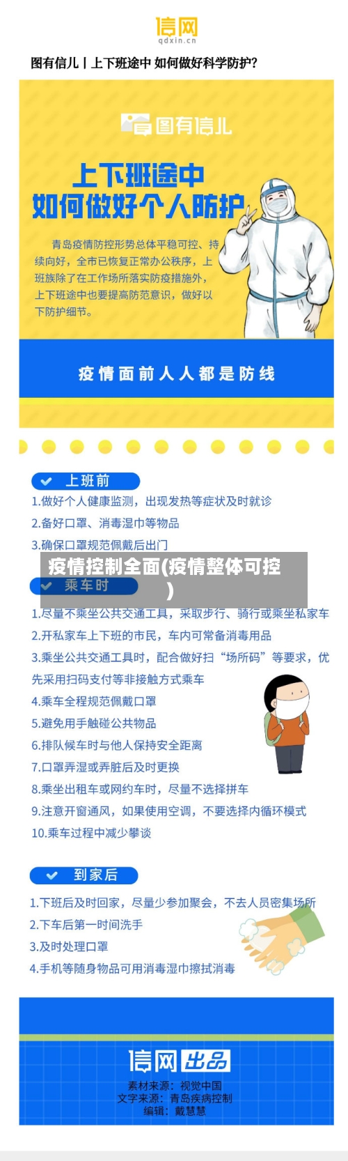 疫情控制全面(疫情整体可控)