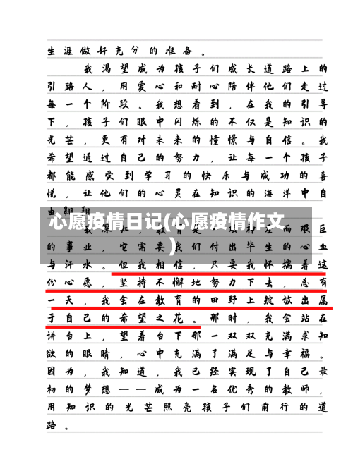 心愿疫情日记(心愿疫情作文)-第3张图片