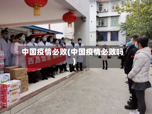 中国疫情必败(中国疫情必败吗)-第2张图片