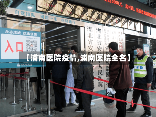 【浦南医院疫情,浦南医院全名】