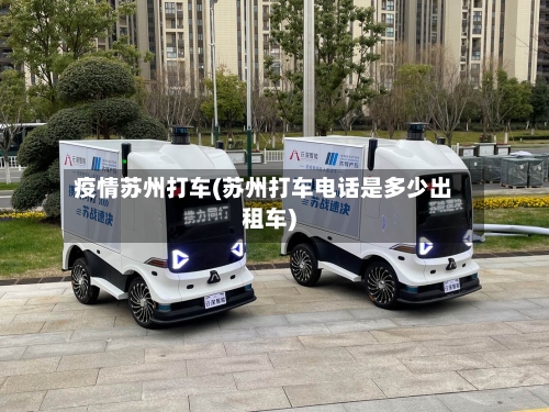 疫情苏州打车(苏州打车电话是多少出租车)