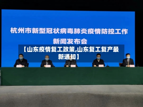 【山东疫情复工政策,山东复工复产最新通知】