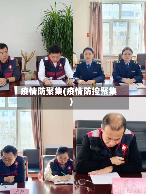 疫情防聚集(疫情防控聚集)-第2张图片