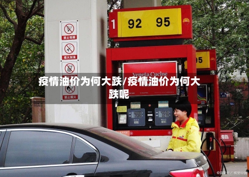 疫情油价为何大跌/疫情油价为何大跌呢