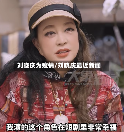 刘晓庆为疫情/刘晓庆最近新闻-第3张图片