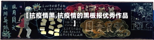 【抗疫情黑,抗疫情的黑板报优秀作品】-第2张图片