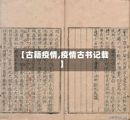【古籍疫情,疫情古书记载】