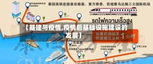 【基建与疫情,疫情后基础设施建设的发展】