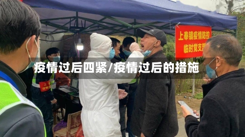 疫情过后四紧/疫情过后的措施-第2张图片