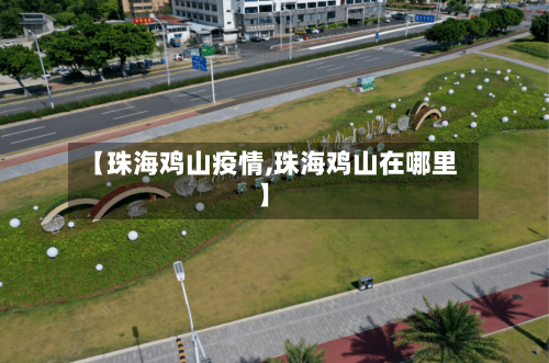 【珠海鸡山疫情,珠海鸡山在哪里】