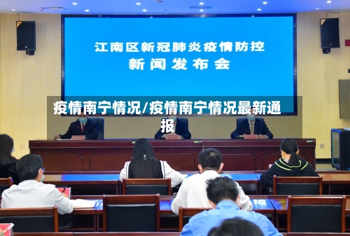 疫情南宁情况/疫情南宁情况最新通报-第3张图片