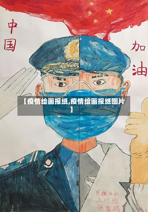 【疫情绘画报纸,疫情绘画报纸图片】