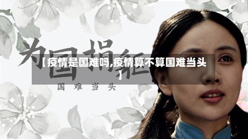 【疫情是国难吗,疫情算不算国难当头】