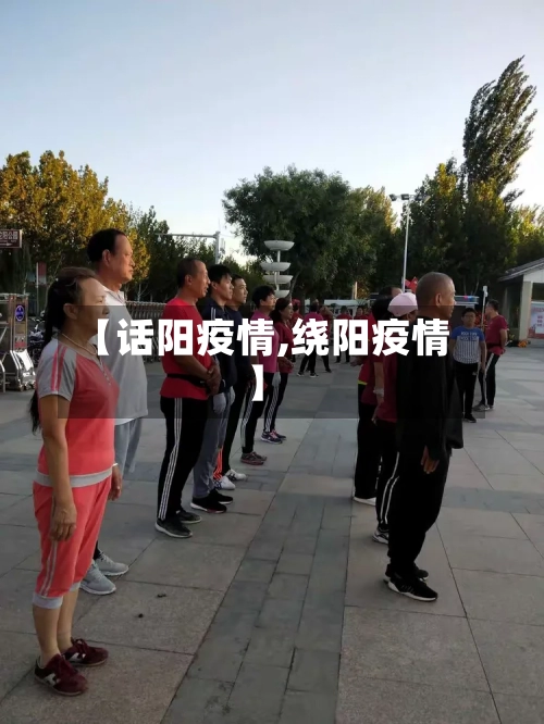 【话阳疫情,绕阳疫情】-第3张图片
