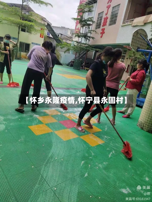 【怀乡永隆疫情,怀宁县永固村】-第2张图片