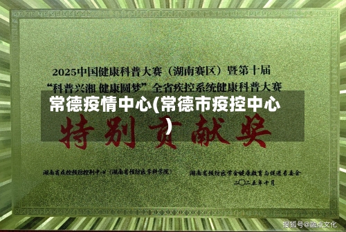 常德疫情中心(常德市疫控中心)-第3张图片