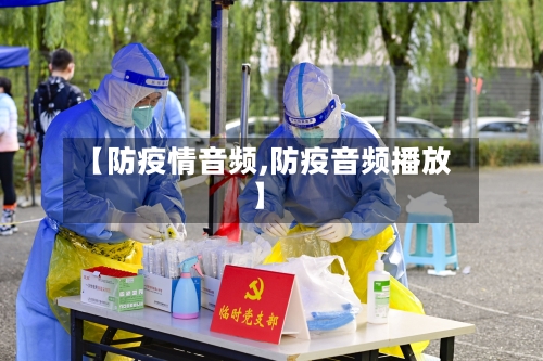 【防疫情音频,防疫音频播放】