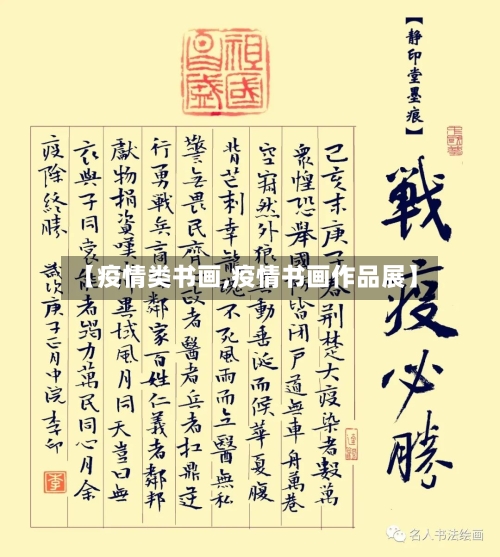 【疫情类书画,疫情书画作品展】-第2张图片