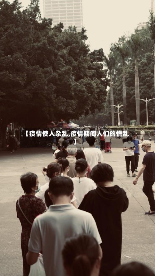 【疫情使人杂乱,疫情期间人们的慌乱】