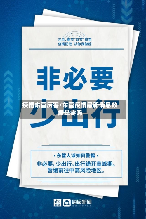 疫情东营厉害/东营疫情最新消息数据是零吗