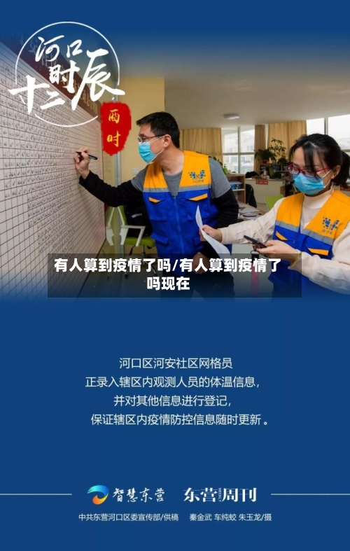 有人算到疫情了吗/有人算到疫情了吗现在-第2张图片