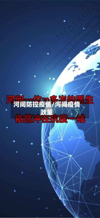河间防控疫情/河间疫情政策-第3张图片