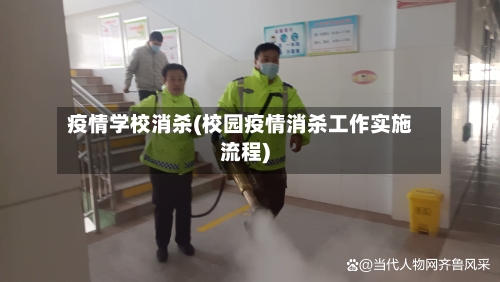 疫情学校消杀(校园疫情消杀工作实施流程)-第2张图片