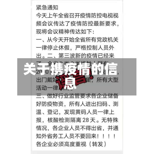 关于携疫情的信息