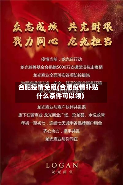 合肥疫情免租(合肥疫情补贴什么条件可以领)-第2张图片