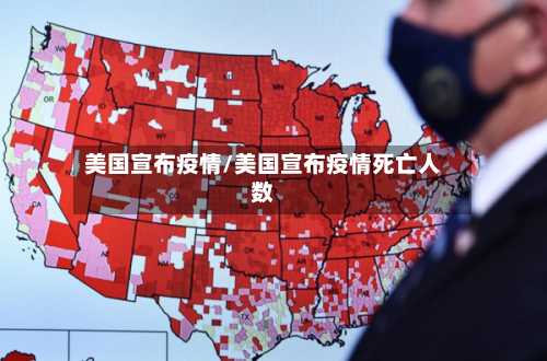 美国宣布疫情/美国宣布疫情死亡人数-第3张图片