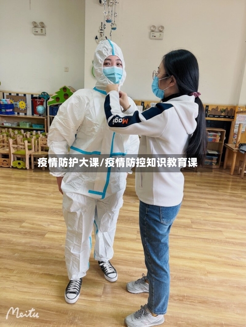 疫情防护大课/疫情防控知识教育课-第2张图片