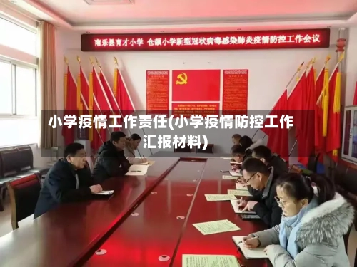 小学疫情工作责任(小学疫情防控工作汇报材料)-第2张图片