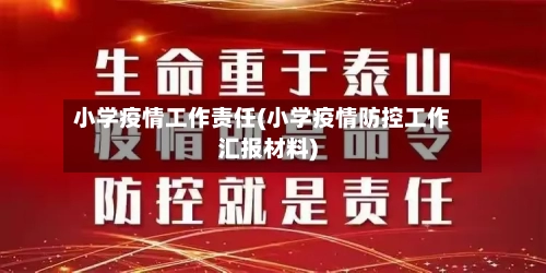 小学疫情工作责任(小学疫情防控工作汇报材料)