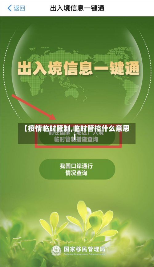 【疫情临时管制,临时管控什么意思】