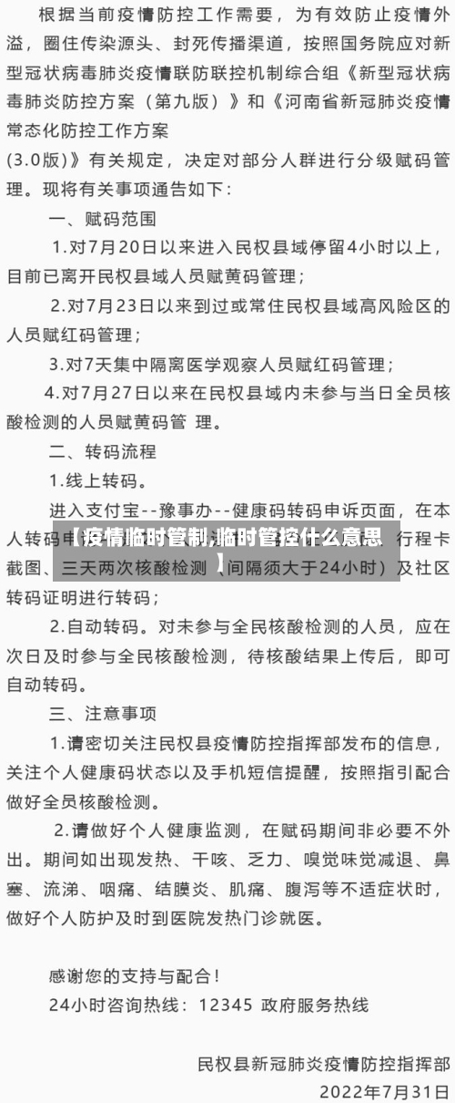 【疫情临时管制,临时管控什么意思】-第2张图片