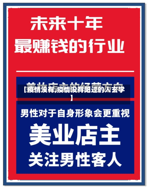 【疫情没有,疫情没有阳过的人玄学】
