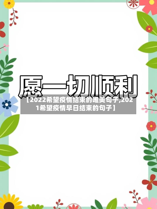 【2022希望疫情结束的唯美句子,2021希望疫情早日结束的句子】