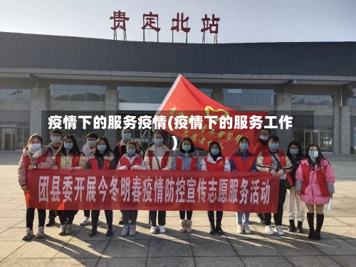 疫情下的服务疫情(疫情下的服务工作)