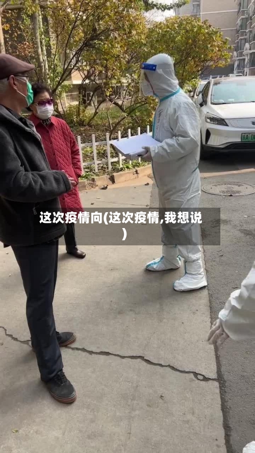 这次疫情向(这次疫情,我想说)