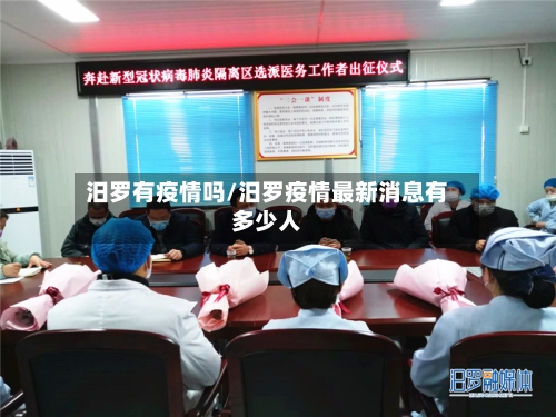 汨罗有疫情吗/汨罗疫情最新消息有多少人-第2张图片