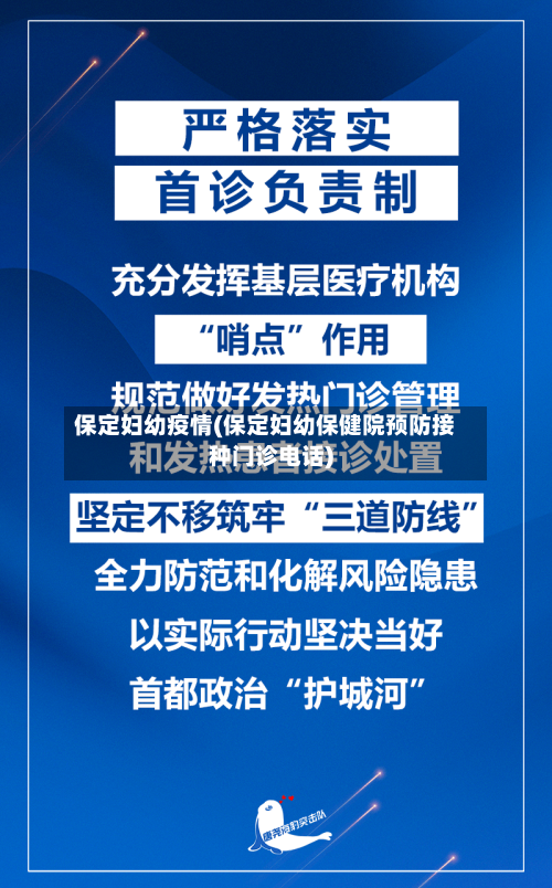 保定妇幼疫情(保定妇幼保健院预防接种门诊电话)