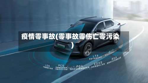 疫情零事故(零事故零伤亡零污染)