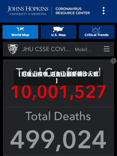 【旧金山疫情,旧金山最新确诊人数】