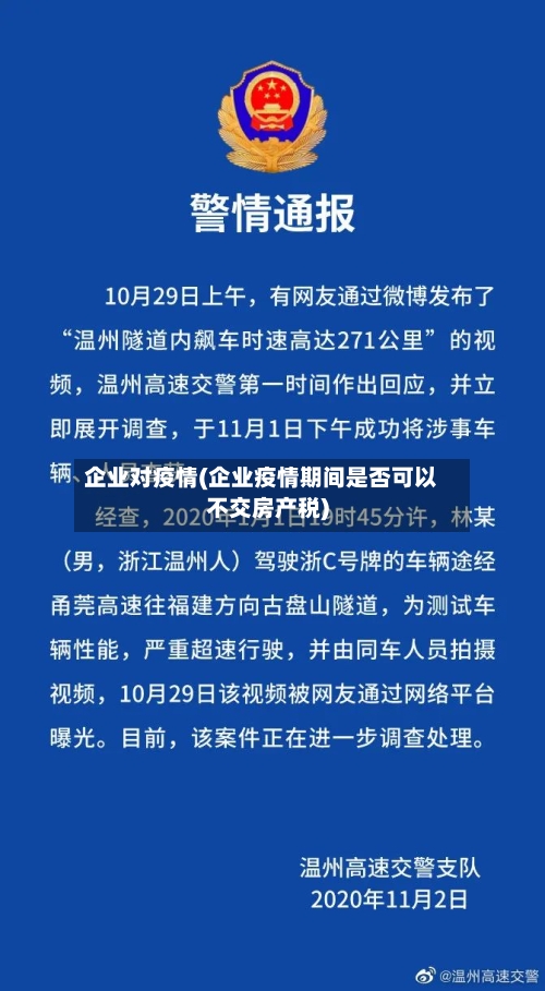 企业对疫情(企业疫情期间是否可以不交房产税)