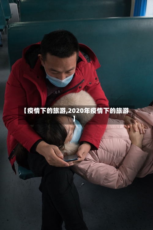 【疫情下的旅游,2020年疫情下的旅游】