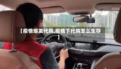 【疫情爆发代购,疫情下代购怎么生存】